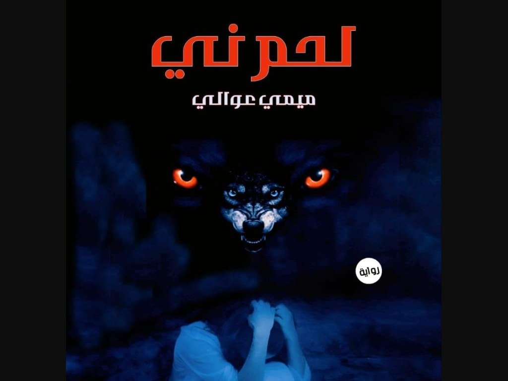 رواية لحم ني كاملة