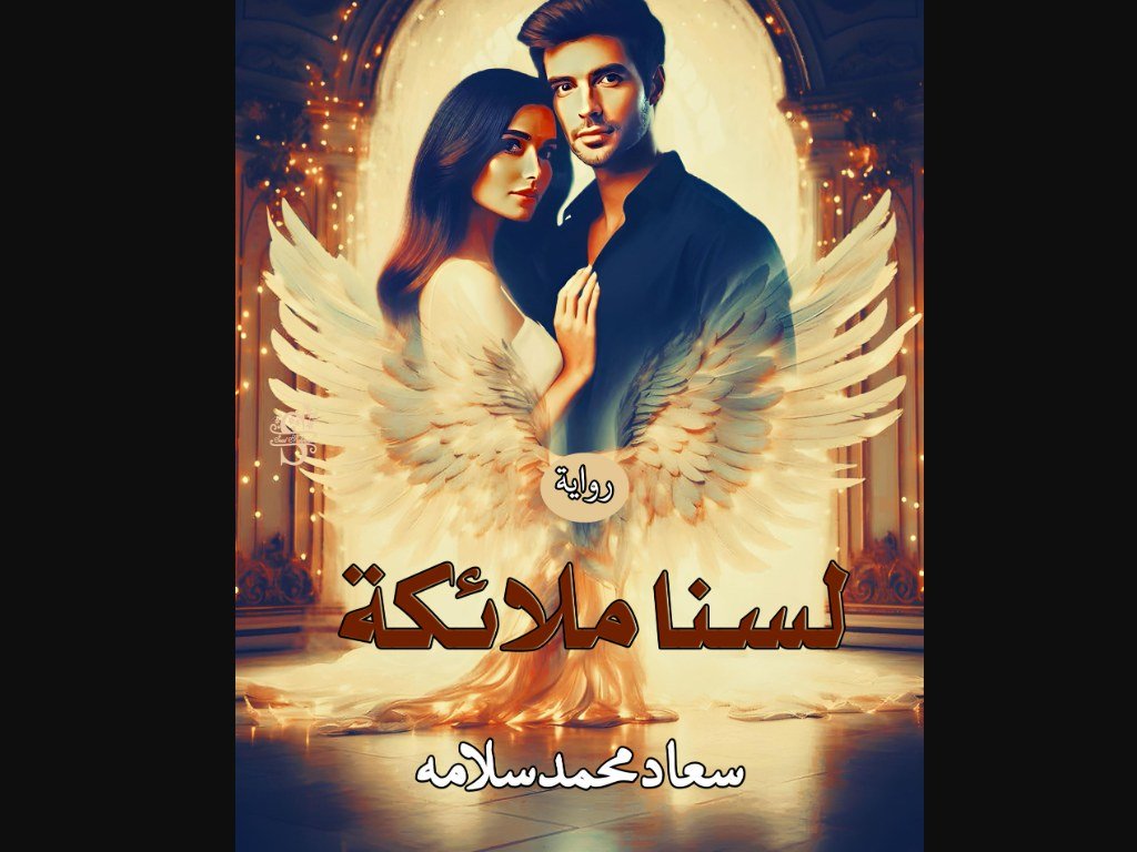 رواية لسنا ملائكة كاملة