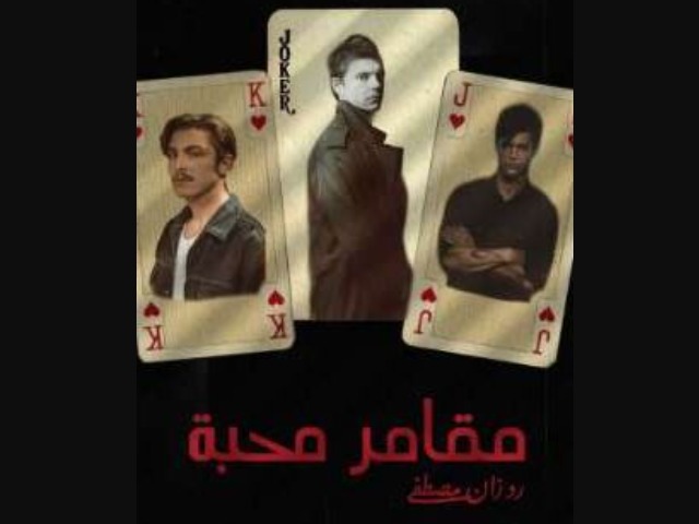 رواية مقامر المحبة كاملة