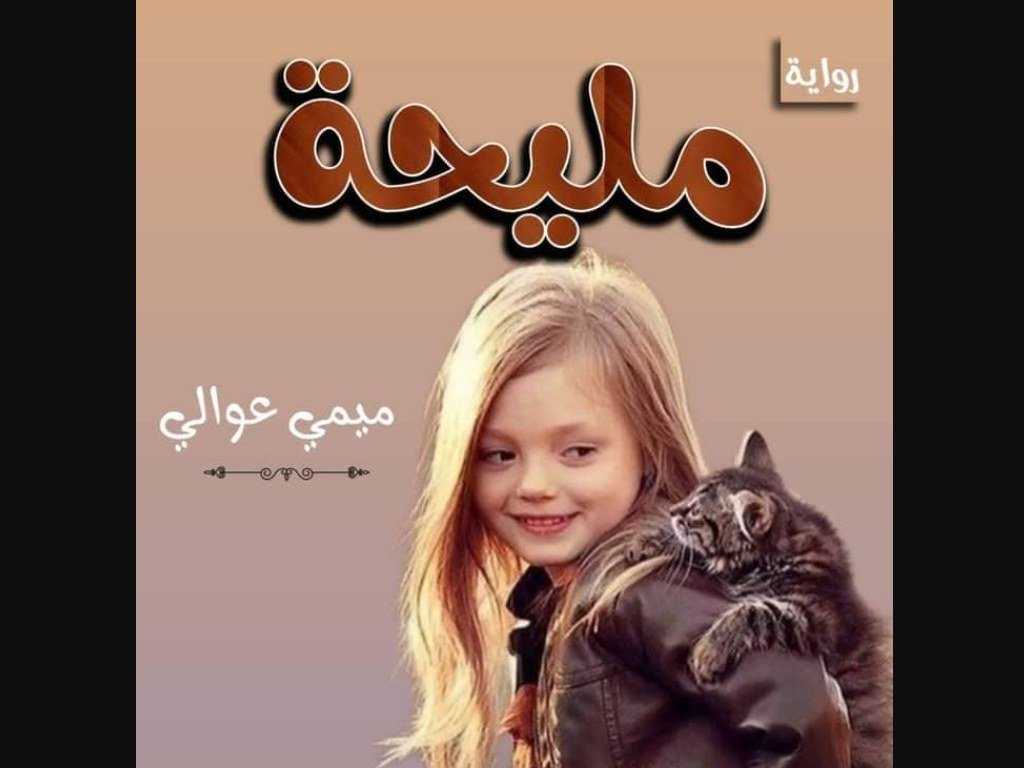 رواية مليحة كاملة