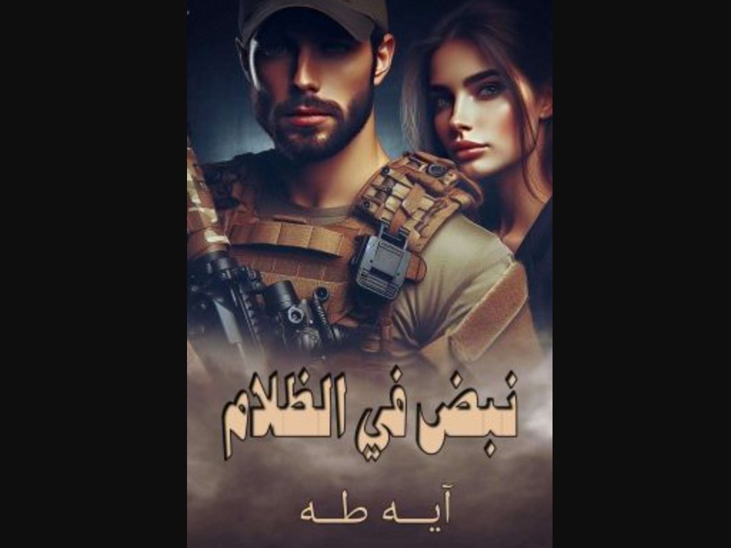 رواية نبض في الظلام كاملة