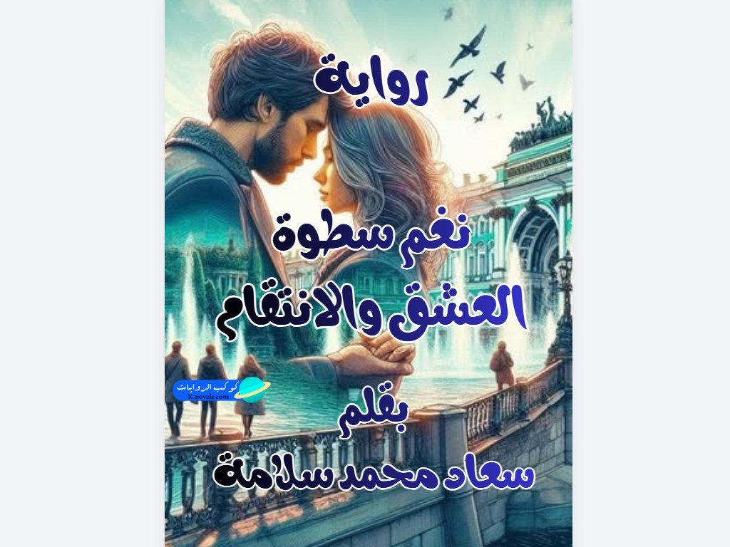 رواية نغم سطوة العشق والانتقام كاملة