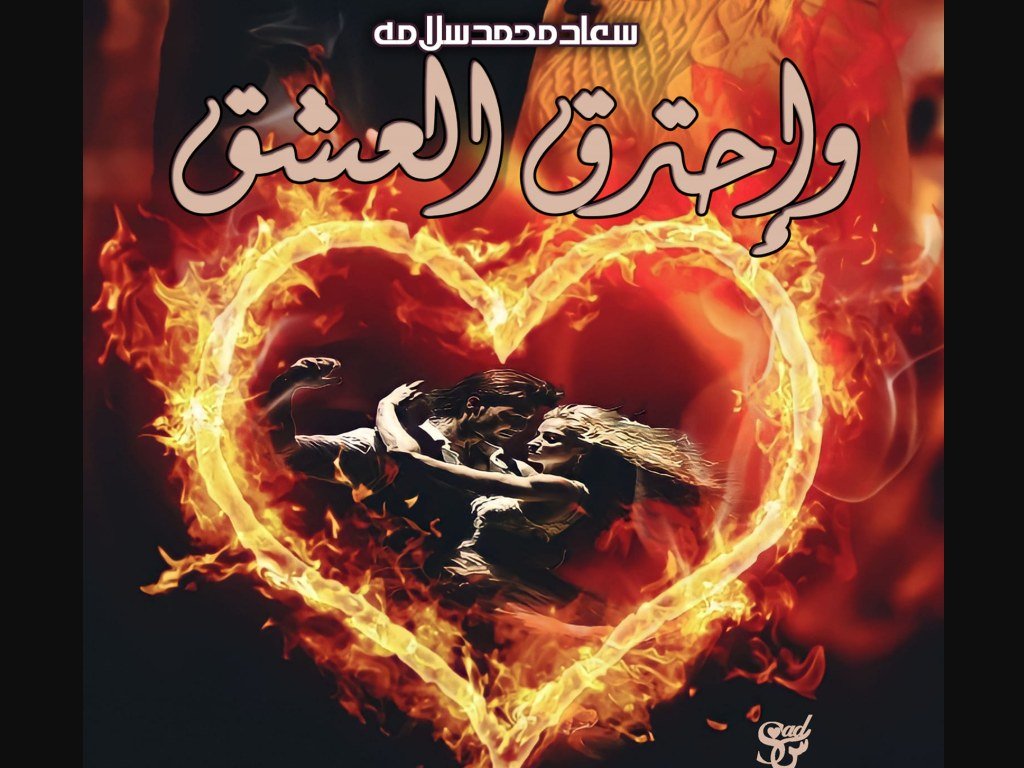 رواية واحترق العشق كاملة
