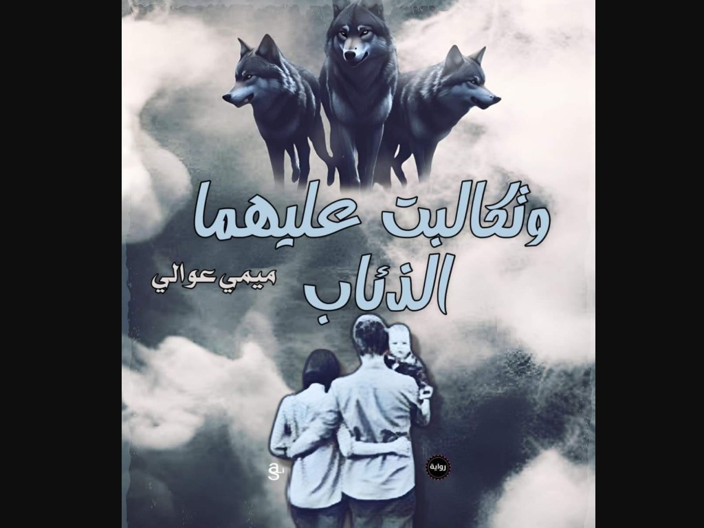 رواية وتكالبت عليهما الذئاب كاملة