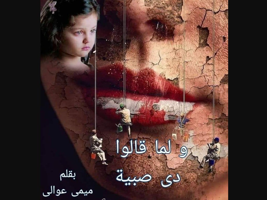 رواية ولما قالوا دي صبية كاملة