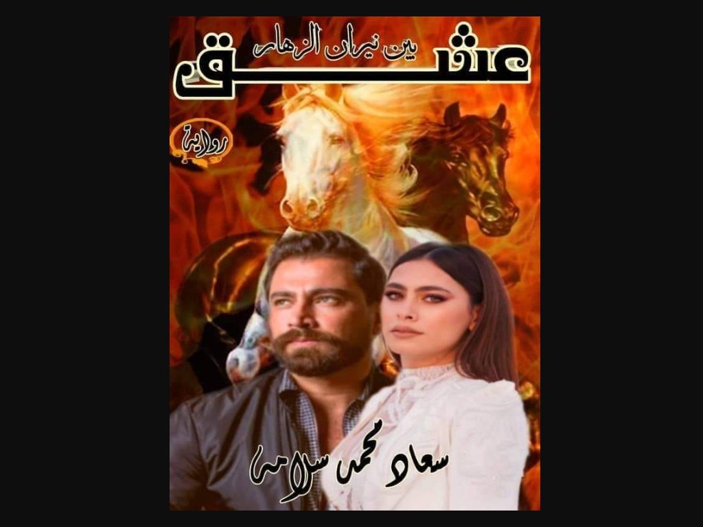 رواية عشق بين نيران الزهار