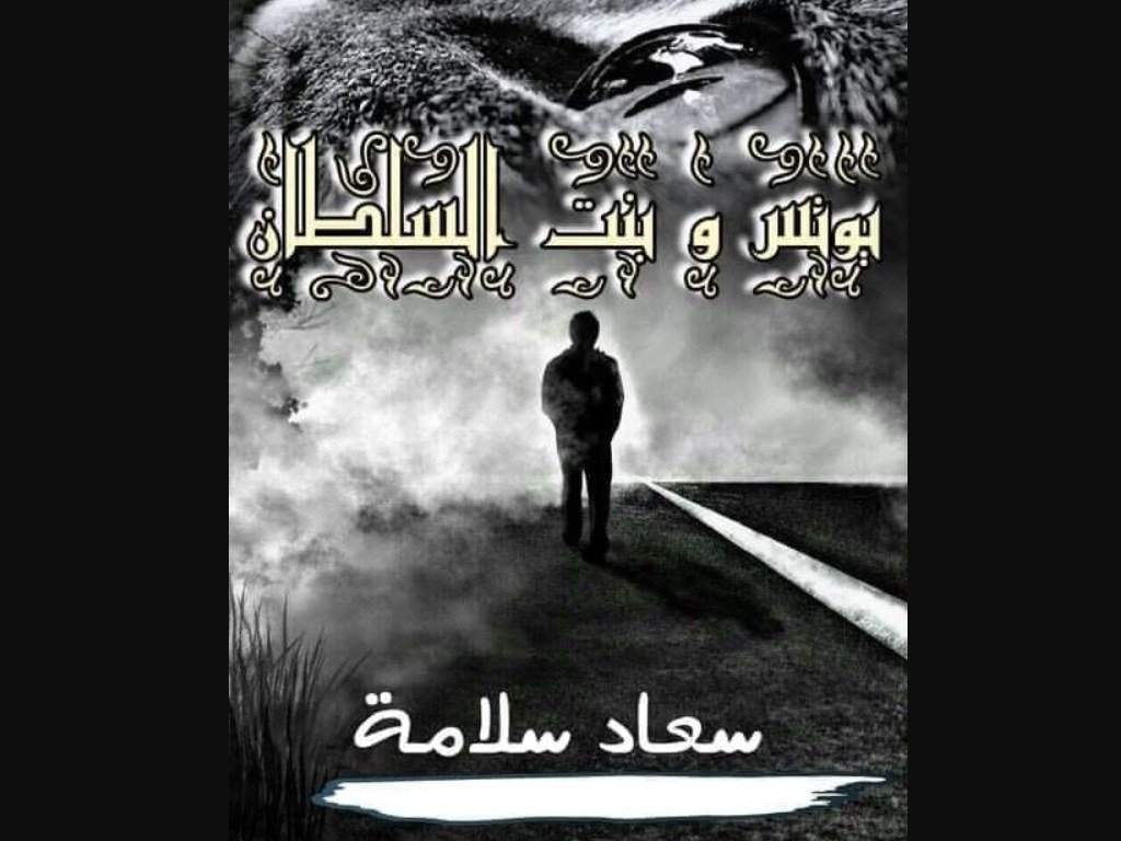 رواية يونس وبنت السلطان