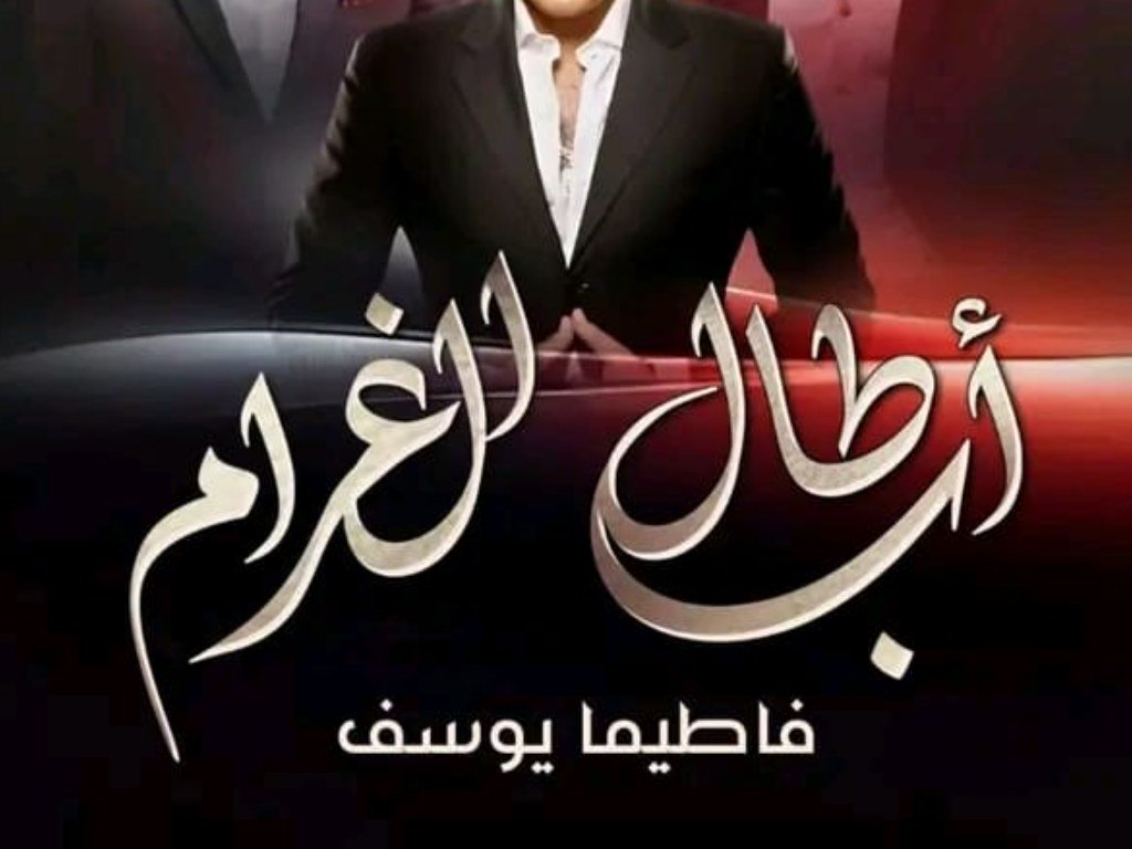 رواية ابطال الغرام كاملة