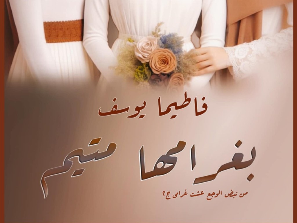 رواية بغرامها متيم كاملة