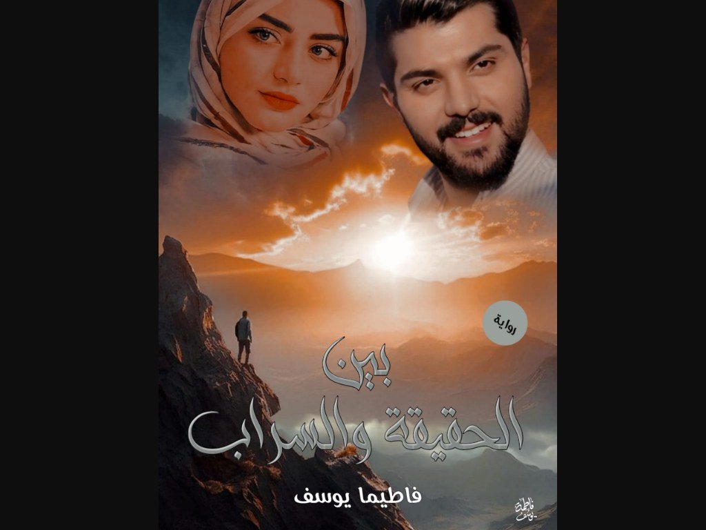 رواية بين الحقيقة والسراب كاملة