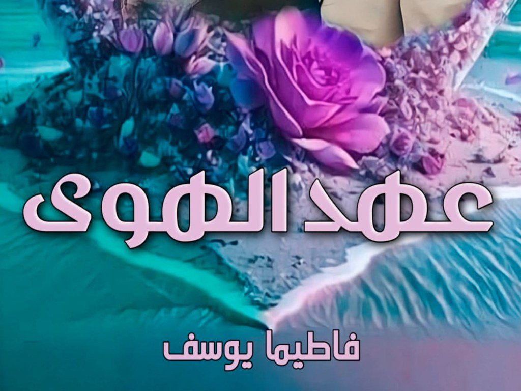 رواية عهد الهوى كاملة