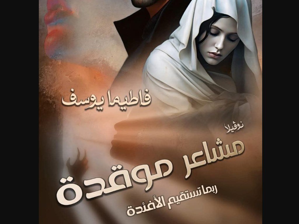 رواية مشاعر موقدة كاملة