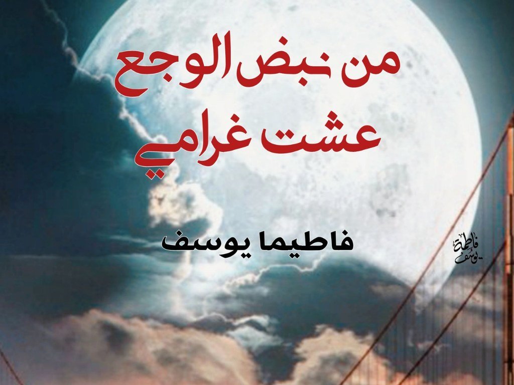 رواية من نبض الوجع عشت غرامي كاملة